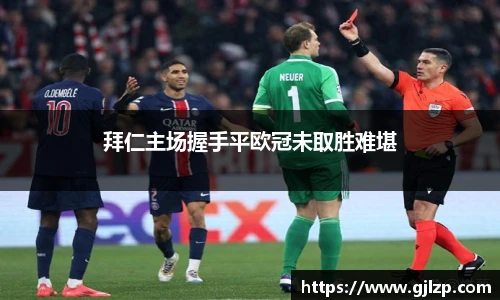 拜仁主场握手平欧冠未取胜难堪