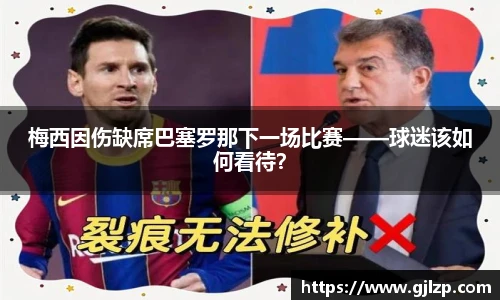 梅西因伤缺席巴塞罗那下一场比赛——球迷该如何看待？