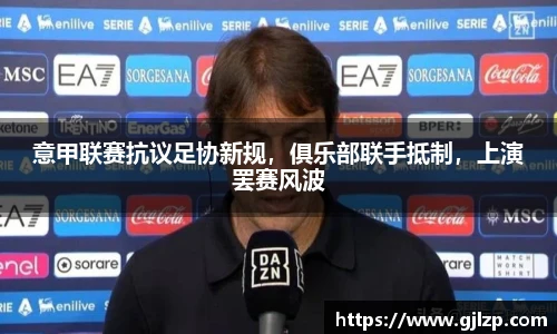 意甲联赛抗议足协新规，俱乐部联手抵制，上演罢赛风波