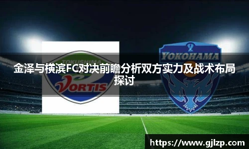 金泽与横滨FC对决前瞻分析双方实力及战术布局探讨