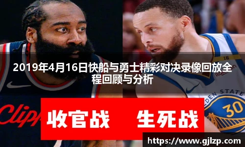 2019年4月16日快船与勇士精彩对决录像回放全程回顾与分析