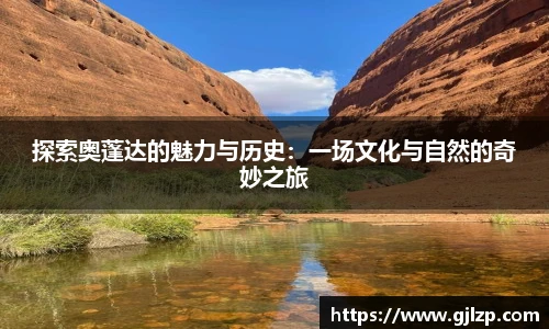 探索奥蓬达的魅力与历史：一场文化与自然的奇妙之旅
