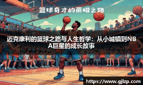 迈克康利的篮球之路与人生哲学：从小城镇到NBA巨星的成长故事