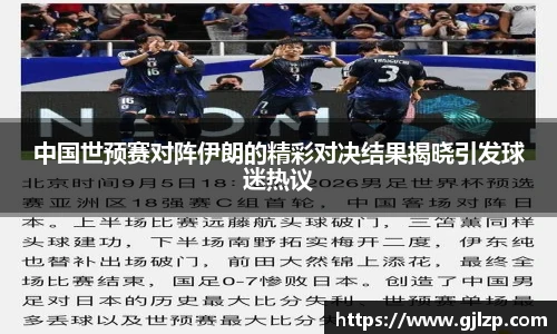 中国世预赛对阵伊朗的精彩对决结果揭晓引发球迷热议
