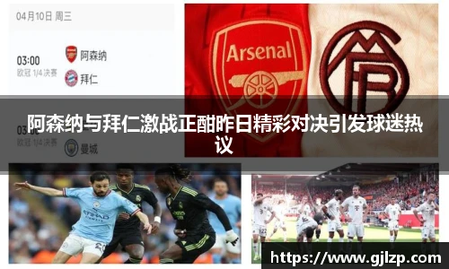 阿森纳与拜仁激战正酣昨日精彩对决引发球迷热议