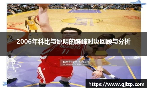 2006年科比与姚明的巅峰对决回顾与分析
