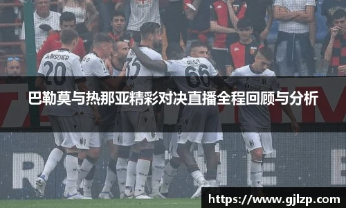 巴勒莫与热那亚精彩对决直播全程回顾与分析