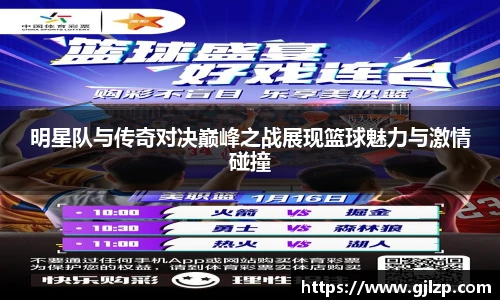 明星队与传奇对决巅峰之战展现篮球魅力与激情碰撞