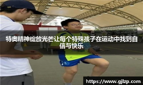 特奥精神绽放光芒让每个特殊孩子在运动中找到自信与快乐