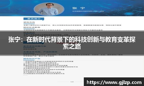张宁：在新时代背景下的科技创新与教育变革探索之路