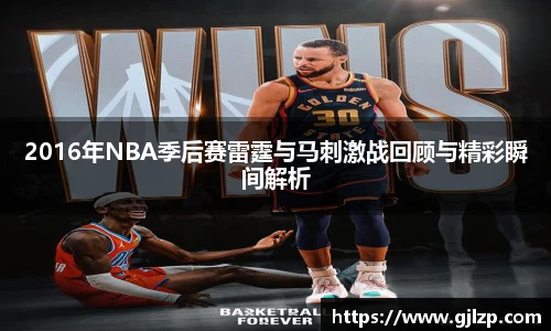 2016年NBA季后赛雷霆与马刺激战回顾与精彩瞬间解析
