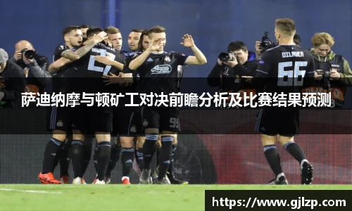 萨迪纳摩与顿矿工对决前瞻分析及比赛结果预测